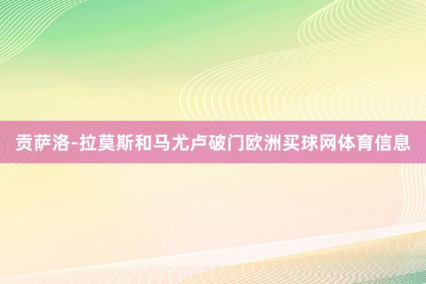 贡萨洛-拉莫斯和马尤卢破门欧洲买球网体育信息