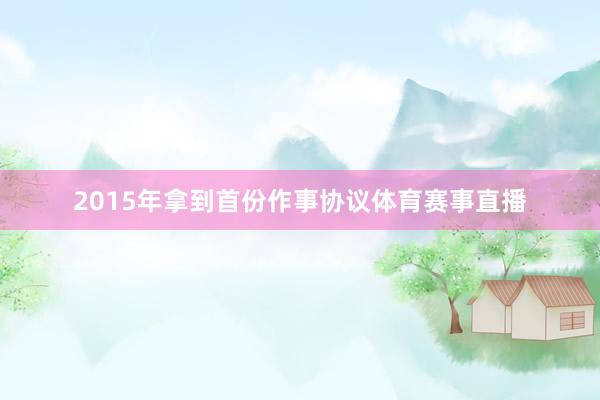 2015年拿到首份作事协议体育赛事直播