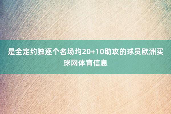 是全定约独逐个名场均20+10助攻的球员欧洲买球网体育信息
