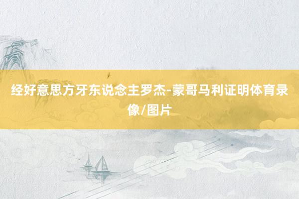 经好意思方牙东说念主罗杰-蒙哥马利证明体育录像/图片