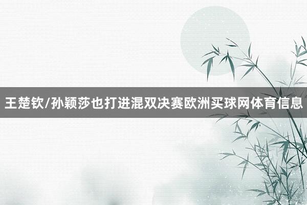 王楚钦/孙颖莎也打进混双决赛欧洲买球网体育信息