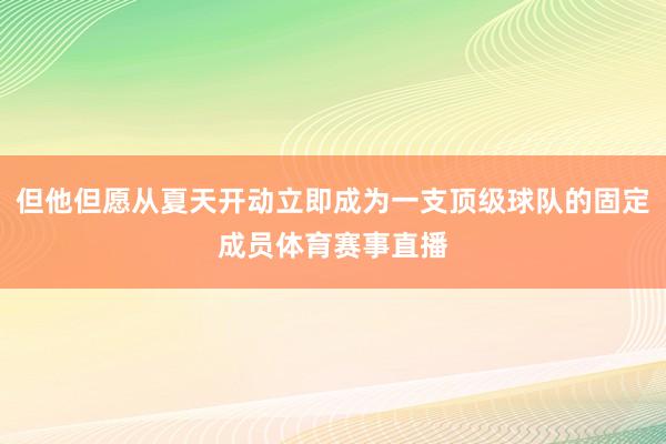 但他但愿从夏天开动立即成为一支顶级球队的固定成员体育赛事直播