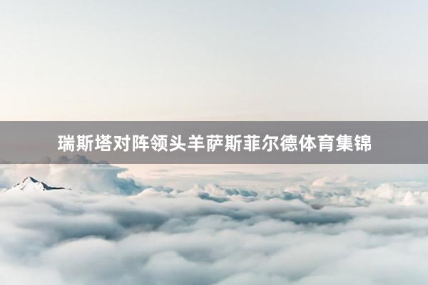 瑞斯塔对阵领头羊萨斯菲尔德体育集锦
