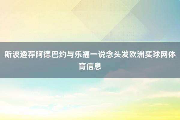 斯波遴荐阿德巴约与乐福一说念头发欧洲买球网体育信息