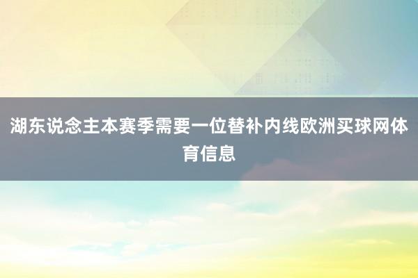 湖东说念主本赛季需要一位替补内线欧洲买球网体育信息
