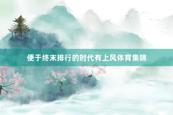 便于终末排行的时代有上风体育集锦