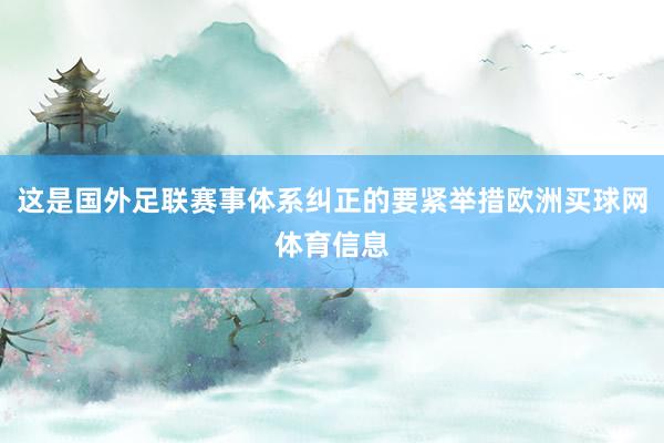 这是国外足联赛事体系纠正的要紧举措欧洲买球网体育信息