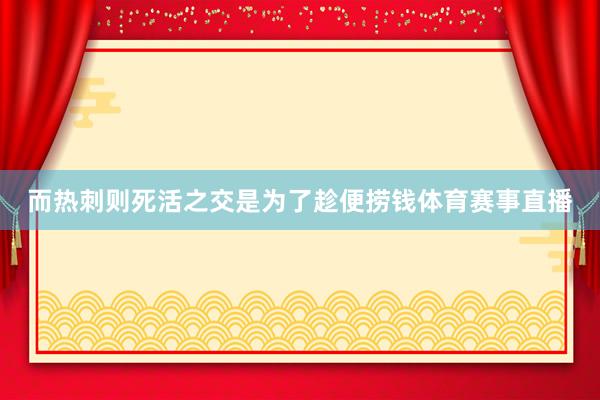 而热刺则死活之交是为了趁便捞钱体育赛事直播
