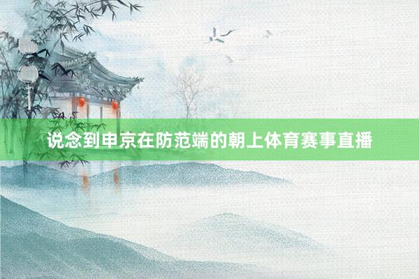 说念到申京在防范端的朝上体育赛事直播