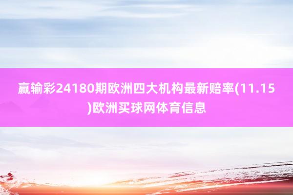 赢输彩24180期欧洲四大机构最新赔率(11.15)欧洲买球网体育信息