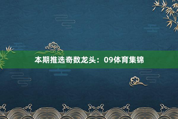 本期推选奇数龙头：09体育集锦