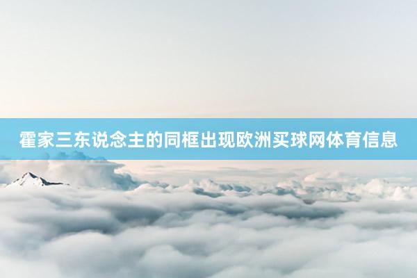 霍家三东说念主的同框出现欧洲买球网体育信息
