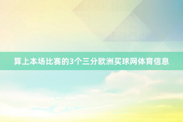 算上本场比赛的3个三分欧洲买球网体育信息