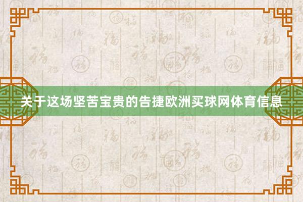 关于这场坚苦宝贵的告捷欧洲买球网体育信息