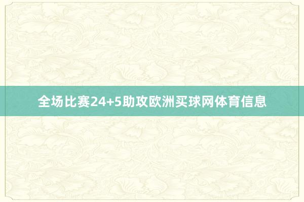 全场比赛24+5助攻欧洲买球网体育信息