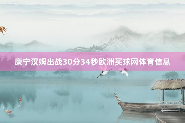 康宁汉姆出战30分34秒欧洲买球网体育信息