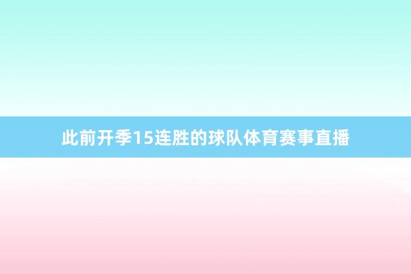 此前开季15连胜的球队体育赛事直播