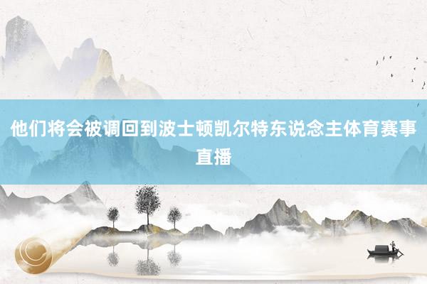他们将会被调回到波士顿凯尔特东说念主体育赛事直播