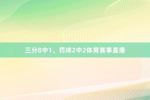 三分8中1、罚球2中2体育赛事直播