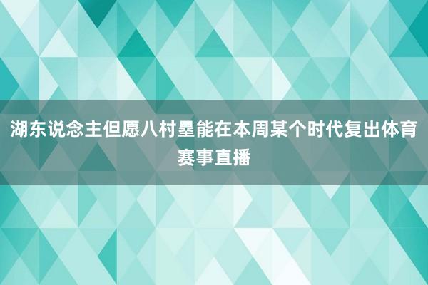 湖东说念主但愿八村塁能在本周某个时代复出体育赛事直播