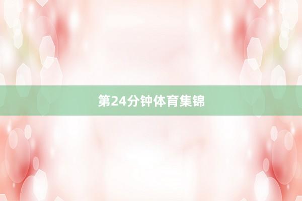 　　第24分钟体育集锦
