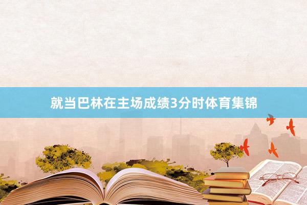 就当巴林在主场成绩3分时体育集锦