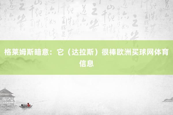 格莱姆斯暗意：它（达拉斯）很棒欧洲买球网体育信息