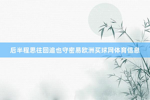 后半程思往回追也守密易欧洲买球网体育信息
