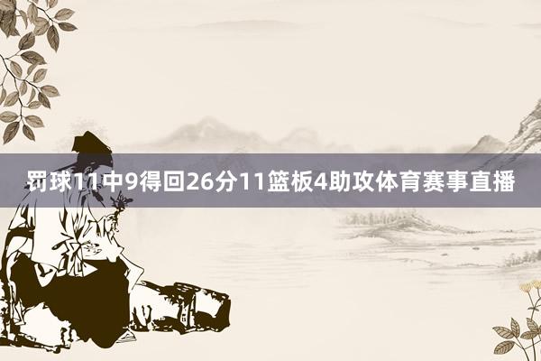 罚球11中9得回26分11篮板4助攻体育赛事直播