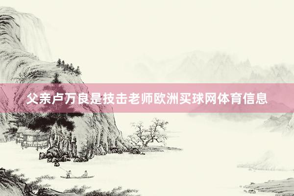 父亲卢万良是技击老师欧洲买球网体育信息