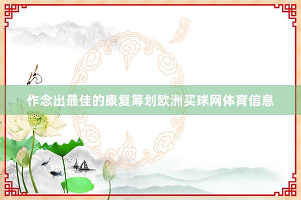 作念出最佳的康复筹划欧洲买球网体育信息