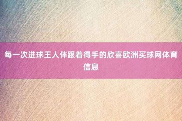 每一次进球王人伴跟着得手的欣喜欧洲买球网体育信息