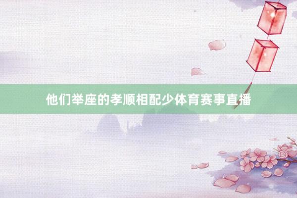 他们举座的孝顺相配少体育赛事直播