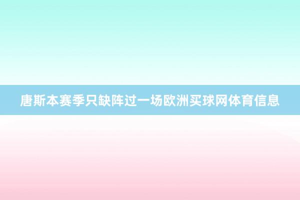 唐斯本赛季只缺阵过一场欧洲买球网体育信息