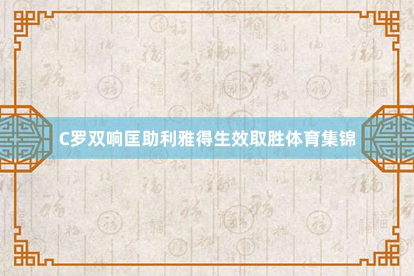 C罗双响匡助利雅得生效取胜体育集锦