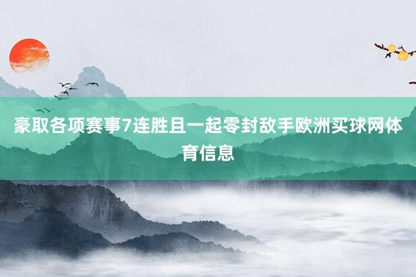 豪取各项赛事7连胜且一起零封敌手欧洲买球网体育信息