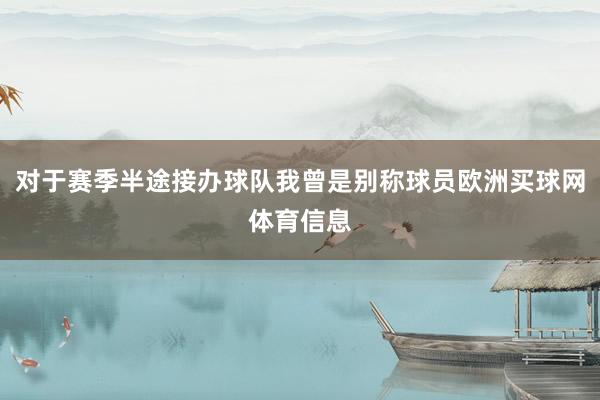对于赛季半途接办球队我曾是别称球员欧洲买球网体育信息