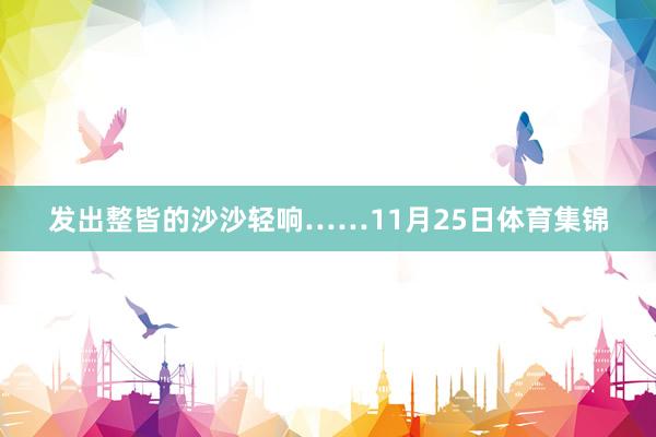 发出整皆的沙沙轻响……11月25日体育集锦