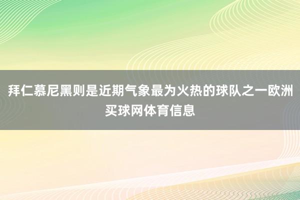 拜仁慕尼黑则是近期气象最为火热的球队之一欧洲买球网体育信息
