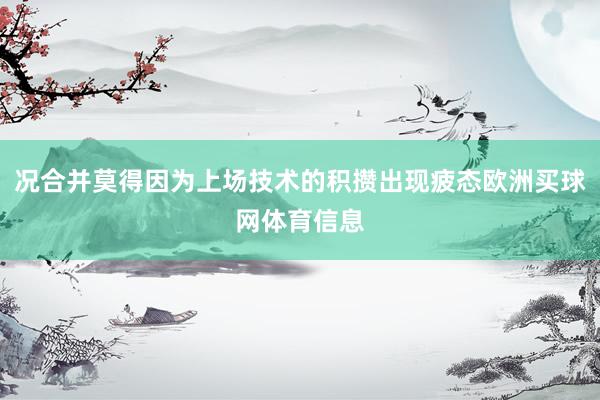 况合并莫得因为上场技术的积攒出现疲态欧洲买球网体育信息