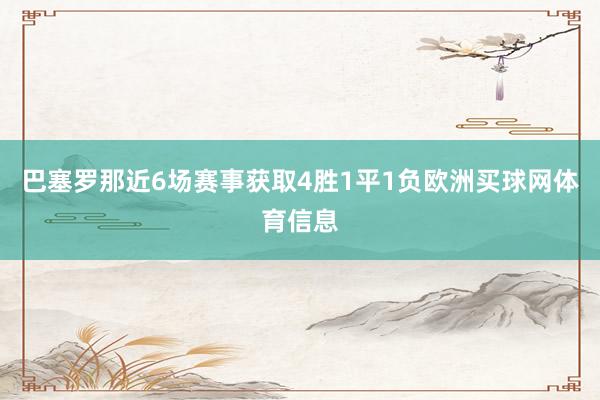 巴塞罗那近6场赛事获取4胜1平1负欧洲买球网体育信息
