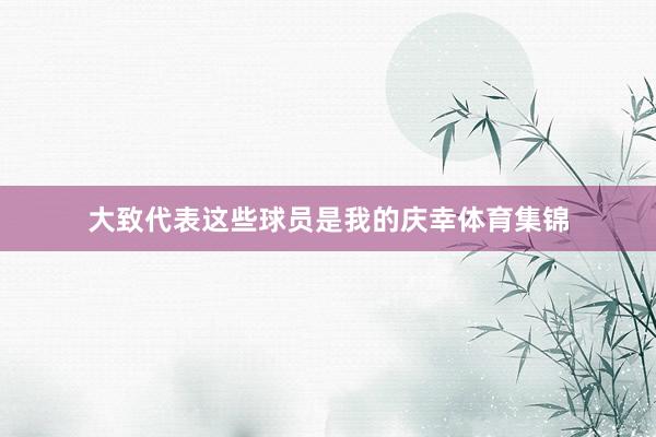 大致代表这些球员是我的庆幸体育集锦