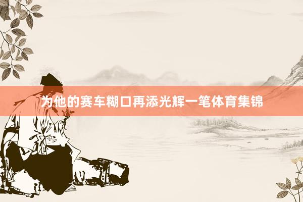 为他的赛车糊口再添光辉一笔体育集锦