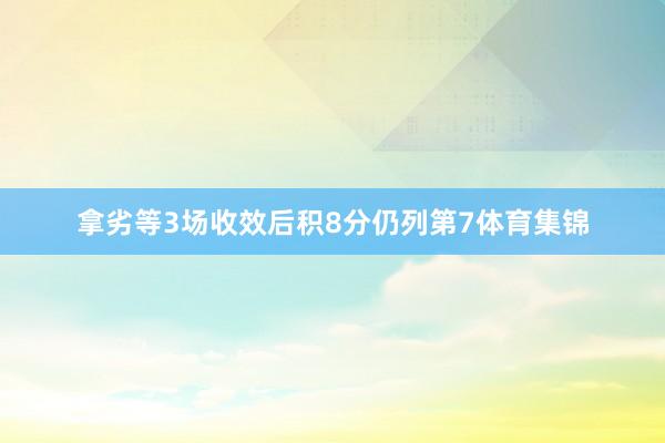 拿劣等3场收效后积8分仍列第7体育集锦