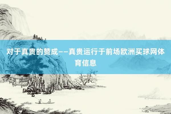 对于真贵的赞成——真贵运行于前场欧洲买球网体育信息