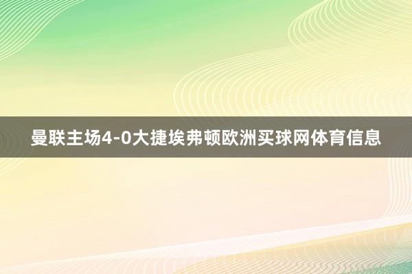 曼联主场4-0大捷埃弗顿欧洲买球网体育信息