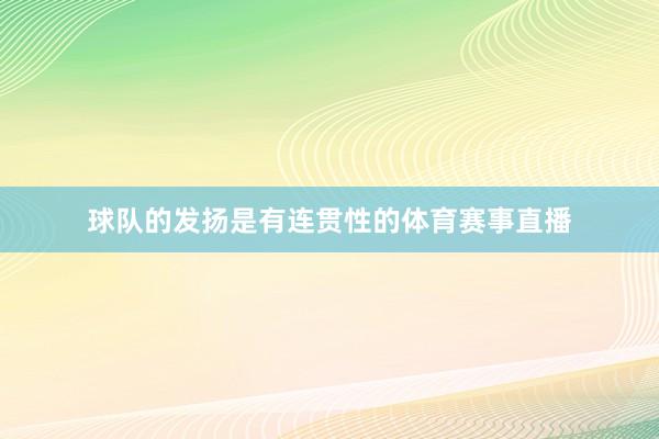球队的发扬是有连贯性的体育赛事直播