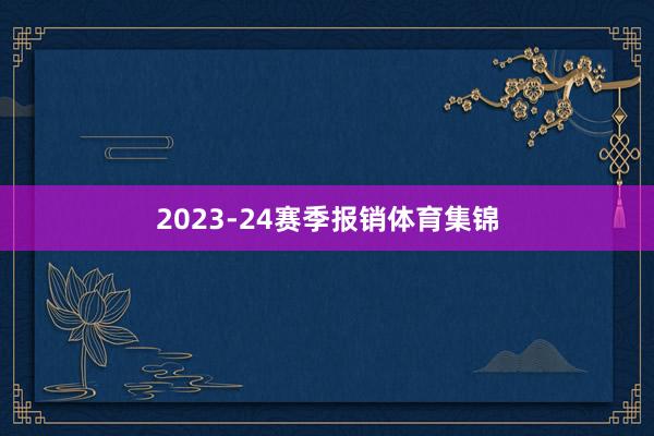 2023-24赛季报销体育集锦