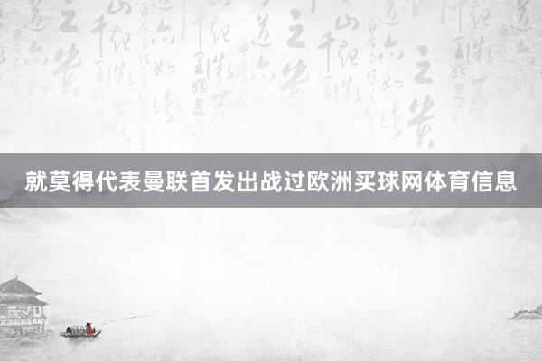 就莫得代表曼联首发出战过欧洲买球网体育信息