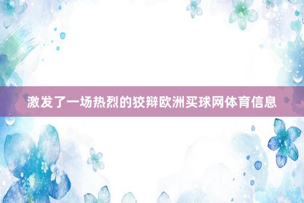 激发了一场热烈的狡辩欧洲买球网体育信息
